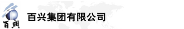百興集團(tuán)有限公司是集工業(yè)制造、房地產(chǎn)、金融投資等于一體的民營(yíng)企業(yè)集團(tuán)